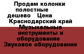 Продам колонки 4полостные pioneer дешево › Цена ­ 1 200 - Краснодарский край Музыкальные инструменты и оборудование » Звуковое оборудование   